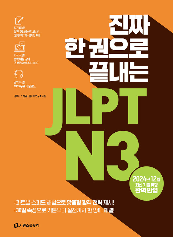 JLPT N3(진짜 한 권으로 끝내는)