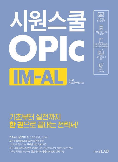 시원스쿨 오픽 IM-AL