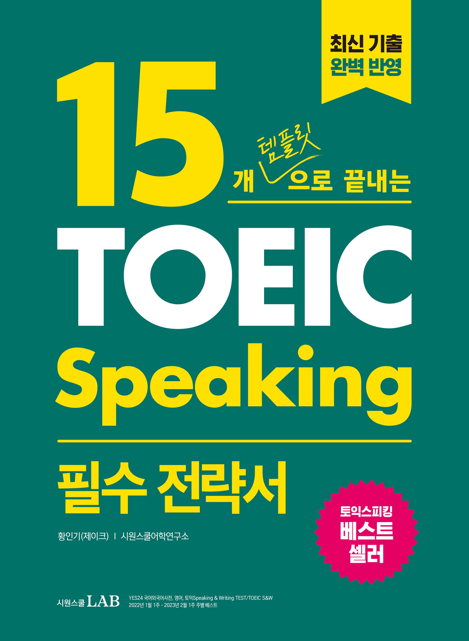 15개 템플릿으로 끝내는 토익스피킹(TOEIC Speaking) 필수 전략서