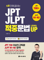 JPT JLPT 적중문법 Level UP(4주 만에 끝내는)