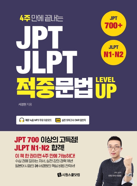 JPT JLPT 적중문법 Level UP(4주 만에 끝내는)