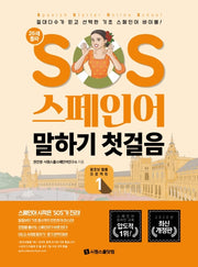 SOS 스페인어 말하기 첫걸음 1