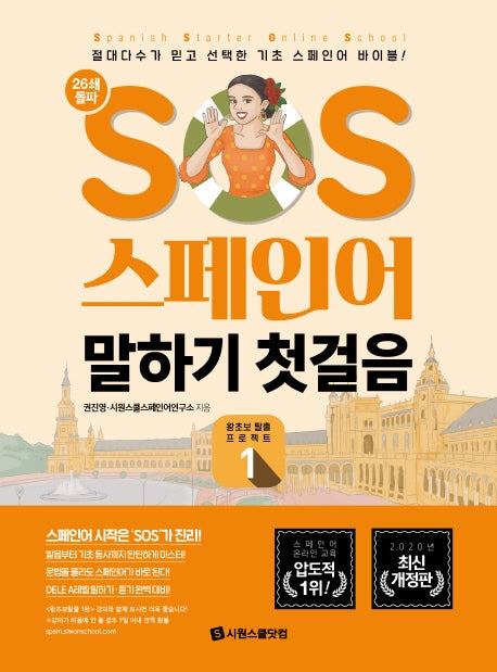 SOS 스페인어 말하기 첫걸음 1