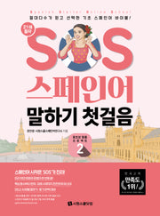 SOS 스페인어 말하기 첫걸음 2