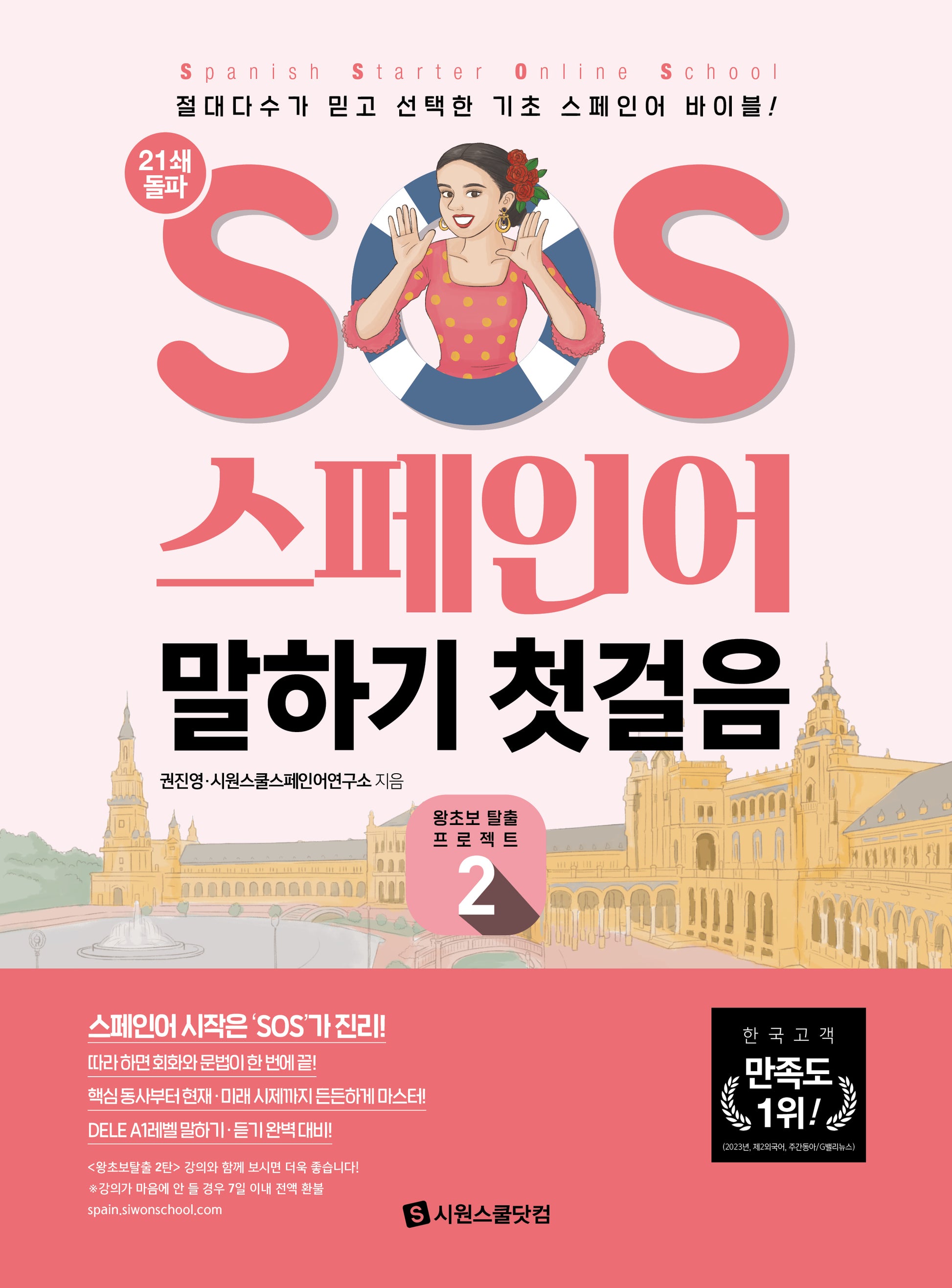 SOS 스페인어 말하기 첫걸음 2