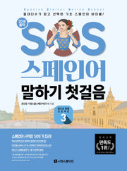 SOS 스페인어 말하기 첫걸음 3