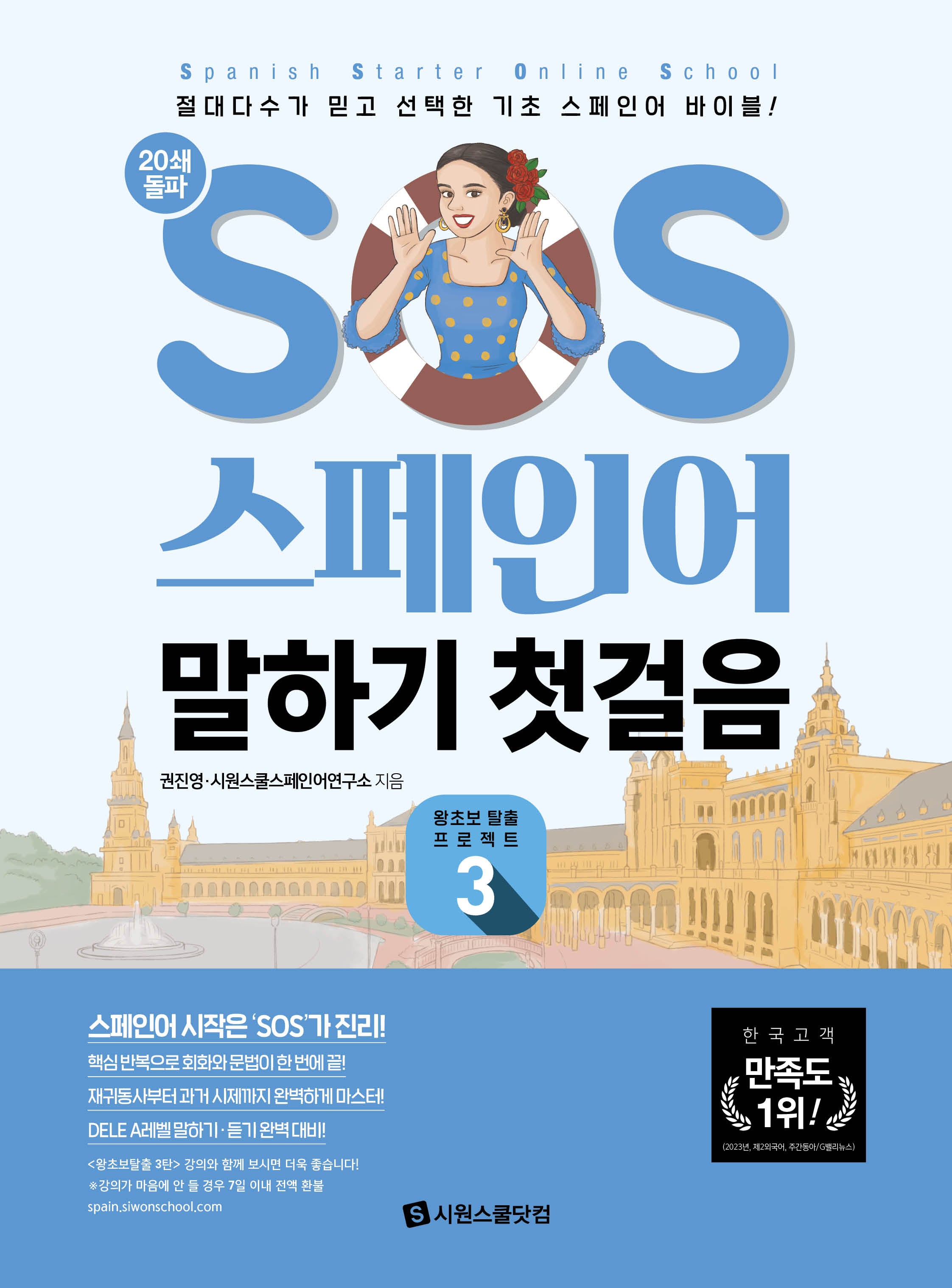 SOS 스페인어 말하기 첫걸음 3