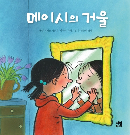 메이시의 거울(양장본 Hardcover)