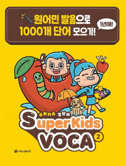 슈퍼키즈 영단어(SuperKids Voca) 2