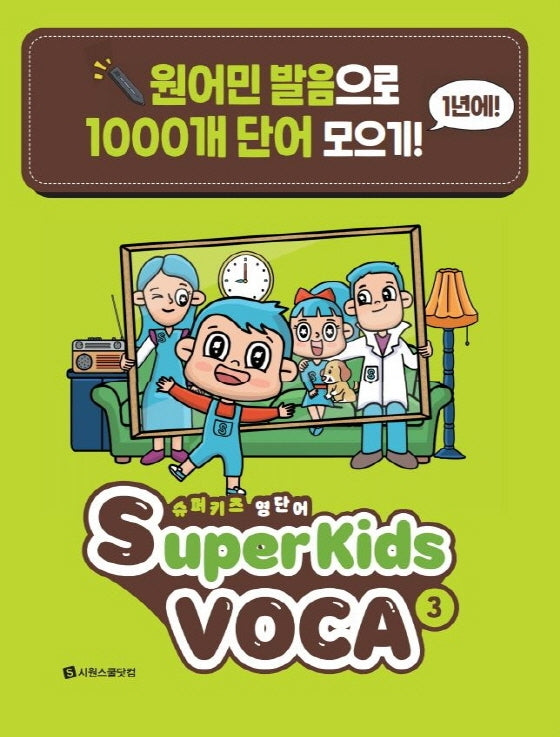 슈퍼키즈 영단어(SuperKids Voca) 3