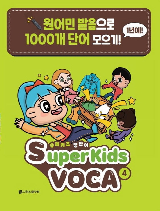 슈퍼키즈 영단어(SuperKids Voca) 4