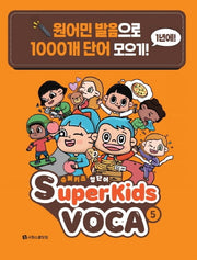 슈퍼키즈 영단어(SuperKids Voca) 5
