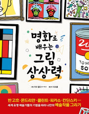 명화로 배우는 그림 상상력