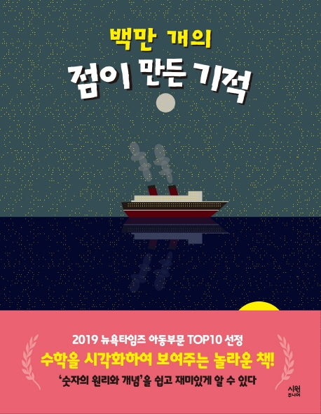 백만 개의 점이 만든 기적(양장본 Hardcover)