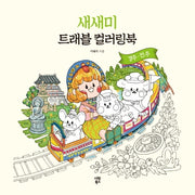 새새미 트래블 컬러링북: 경주·전주