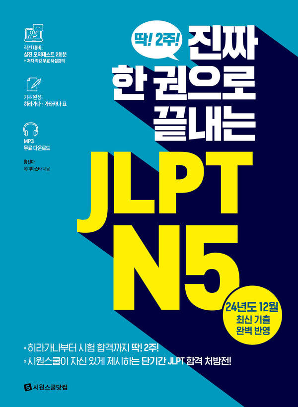 JLPT N5(진짜 한 권으로 끝내는)