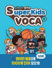 슈퍼키즈 영단어(SuperKids Voca) 8