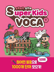 슈퍼키즈 영단어(SuperKids Voca) 9
