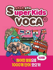 슈퍼키즈 영단어(SuperKids Voca) 10
