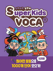 슈퍼키즈 영단어(SuperKids Voca) 11