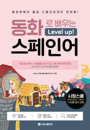 동화로 배우는 레벨업 스페인어