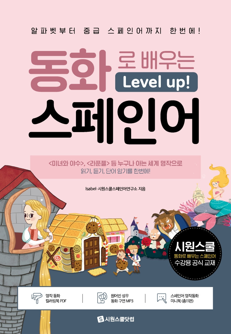 동화로 배우는 레벨업 스페인어