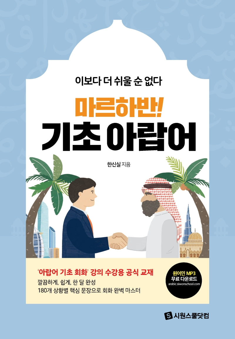 마르하반! 기초 아랍어