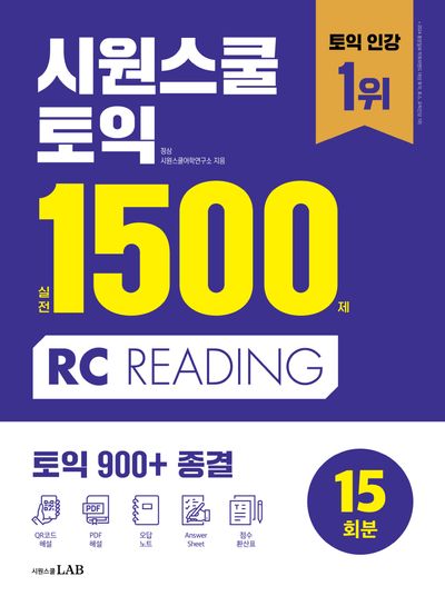 시원스쿨 토익 실전 1500제 RC