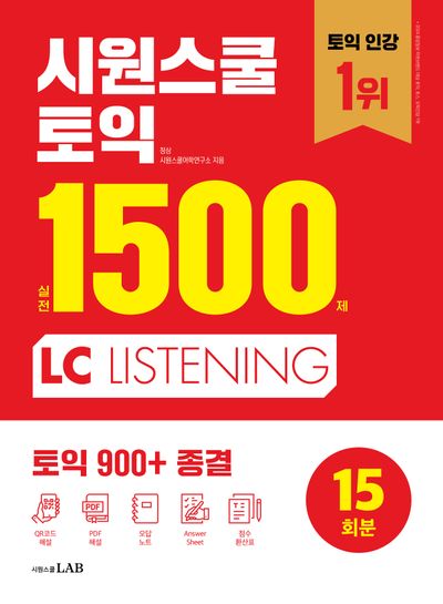 시원스쿨 토익 실전 1500제 LC