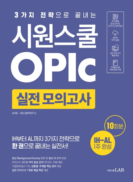 시원스쿨 오픽 실전 모의고사 10회