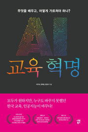 AI 교육 혁명