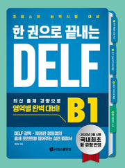 한 권으로 끝내는 DELF B1