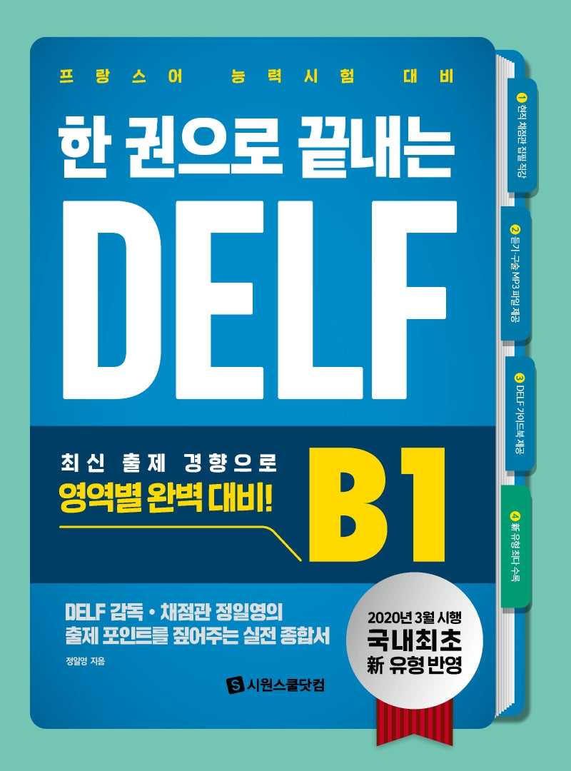 한 권으로 끝내는 DELF B1