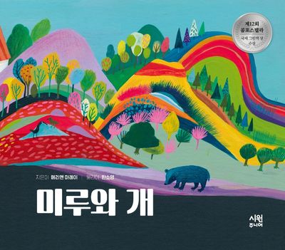 미루와 개(양장본 Hardcover)