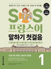 SOS 프랑스어 말하기 첫걸음 1