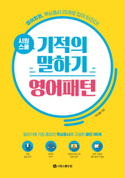 시원스쿨 기적의 말하기 영어패턴