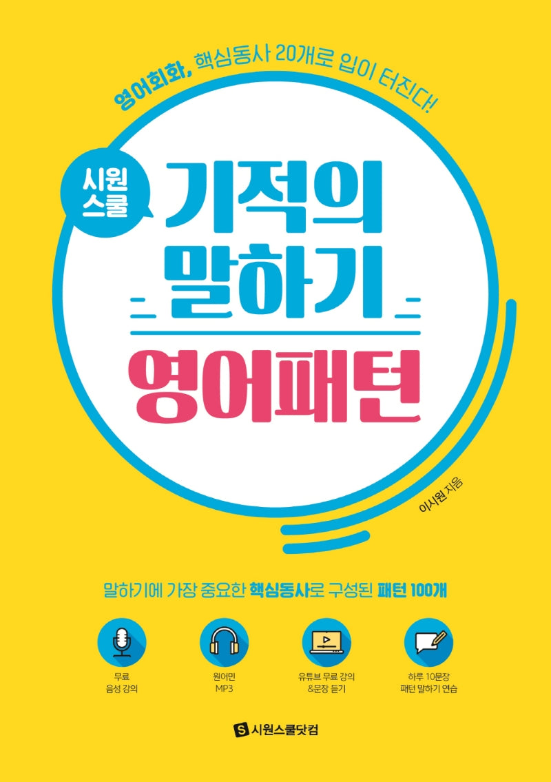 시원스쿨 기적의 말하기 영어패턴