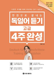 독일어 듣기 고급 4주 완성(한 권으로 끝내는)