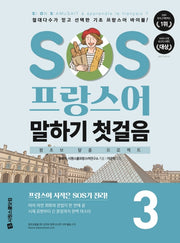SOS 프랑스어 말하기 첫걸음 3