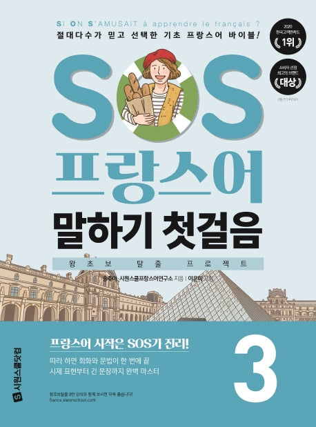 SOS 프랑스어 말하기 첫걸음 3