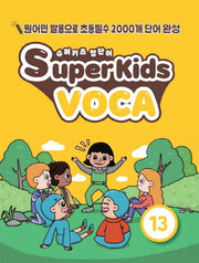 슈퍼키즈 영단어(SuperKids Voca) 13