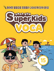 슈퍼키즈 영단어(SuperKids Voca) 15