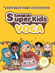 슈퍼키즈 영단어(SuperKids Voca) 17