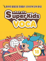 슈퍼키즈 영단어(SuperKids Voca) 18