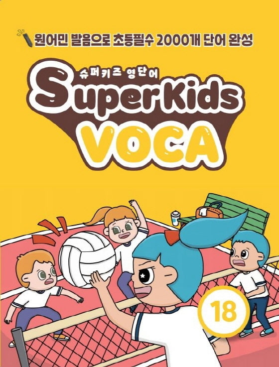 슈퍼키즈 영단어(SuperKids Voca) 18