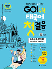 GO! 독학 태국어 첫걸음