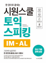 시원스쿨 토익스피킹 IM-AL(한 권으로 끝내는)