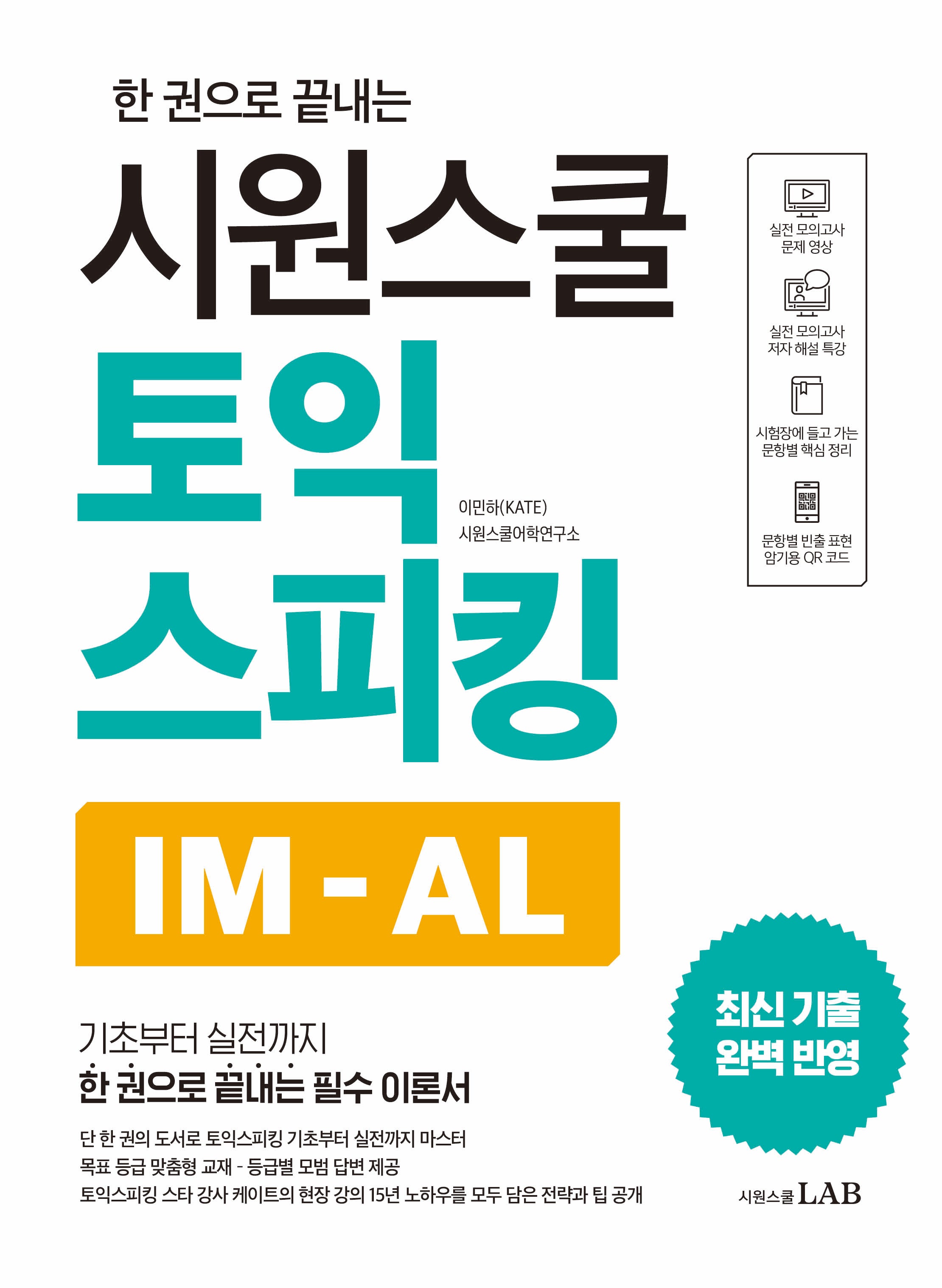 시원스쿨 토익스피킹 IM-AL(한 권으로 끝내는)