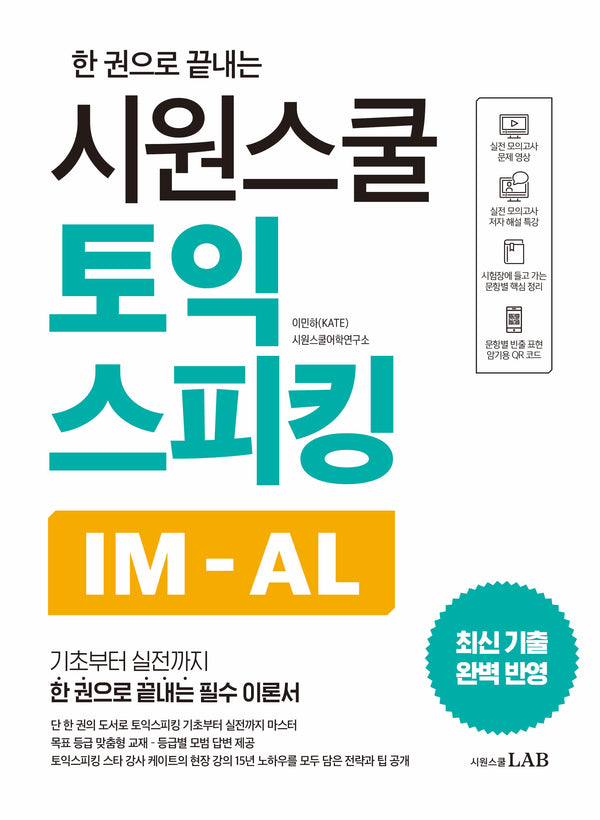 시원스쿨 토익스피킹 IM-AL(한 권으로 끝내는)