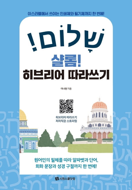 샬롬! 히브리어 따라쓰기